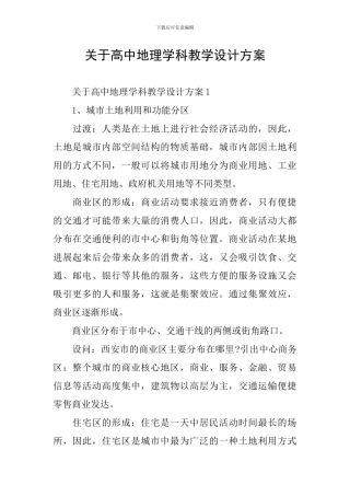 关于高中地理学科教学设计方案
