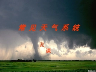 常见的天气系统2刘三奎