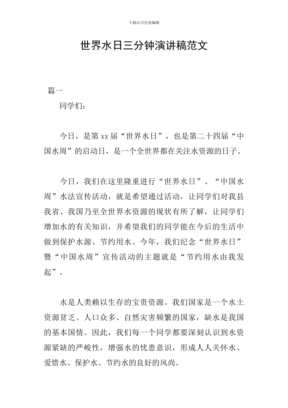 世界水日三分钟演讲稿范文_第1页