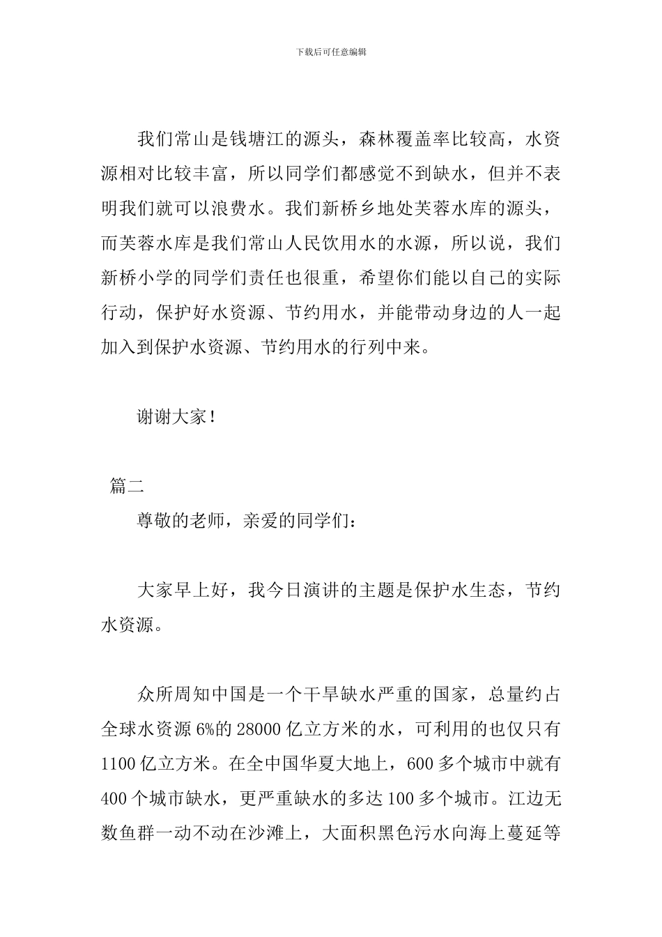 世界水日三分钟演讲稿范文_第2页