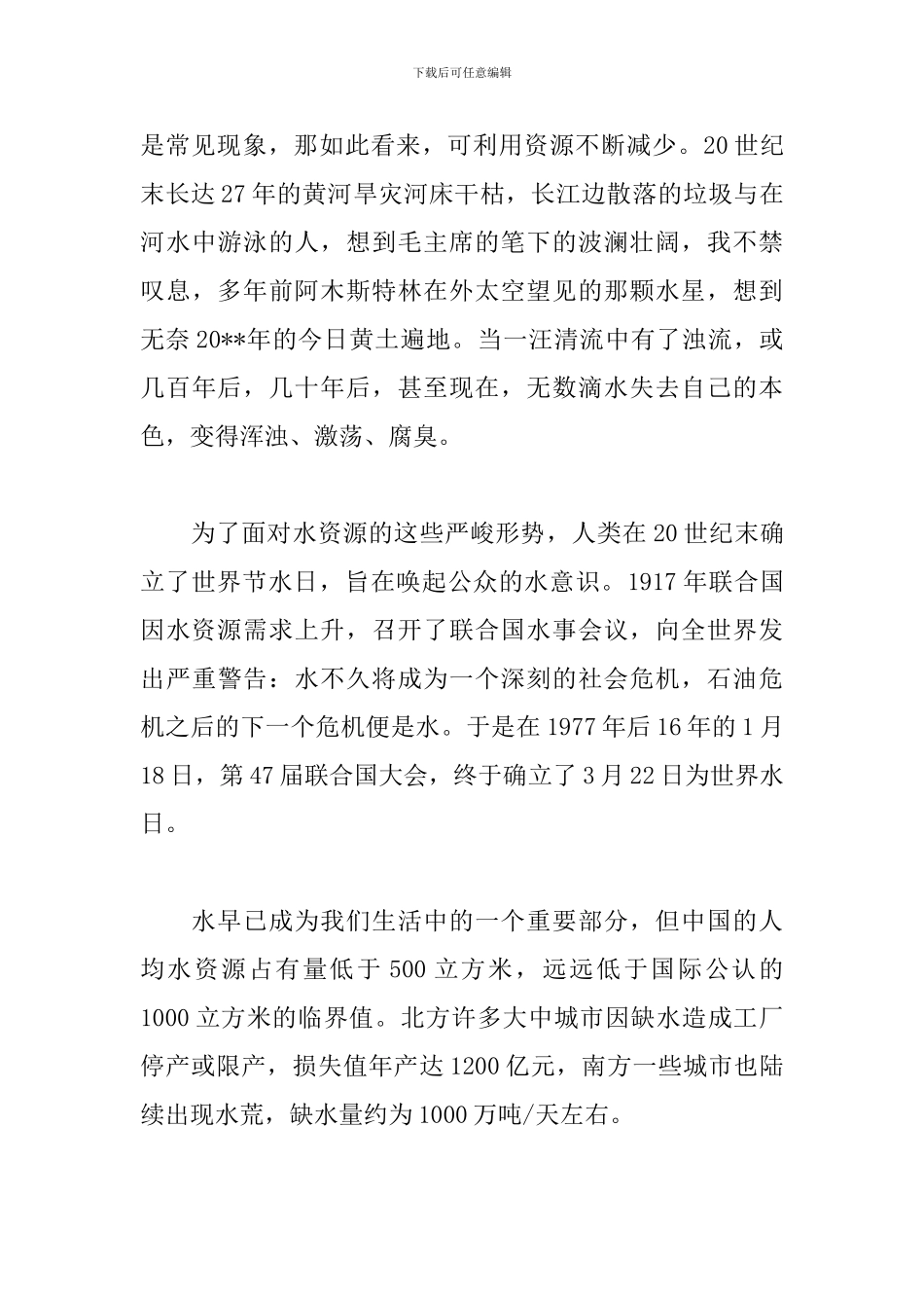 世界水日三分钟演讲稿范文_第3页