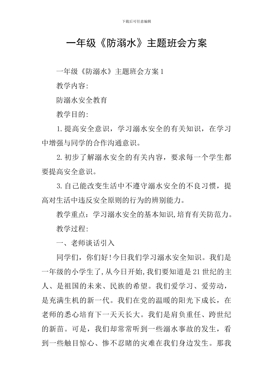 一年级《防溺水》主题班会方案_第1页