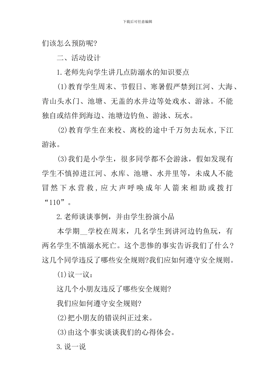 一年级《防溺水》主题班会方案_第2页