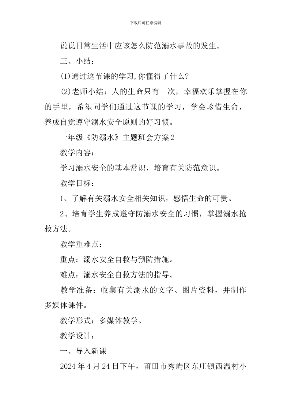 一年级《防溺水》主题班会方案_第3页