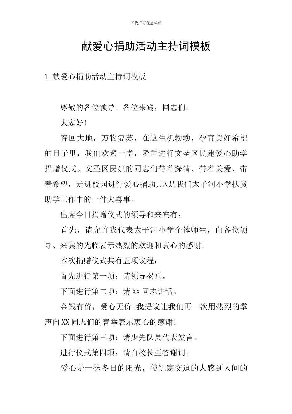 献爱心捐助活动主持词模板_第1页