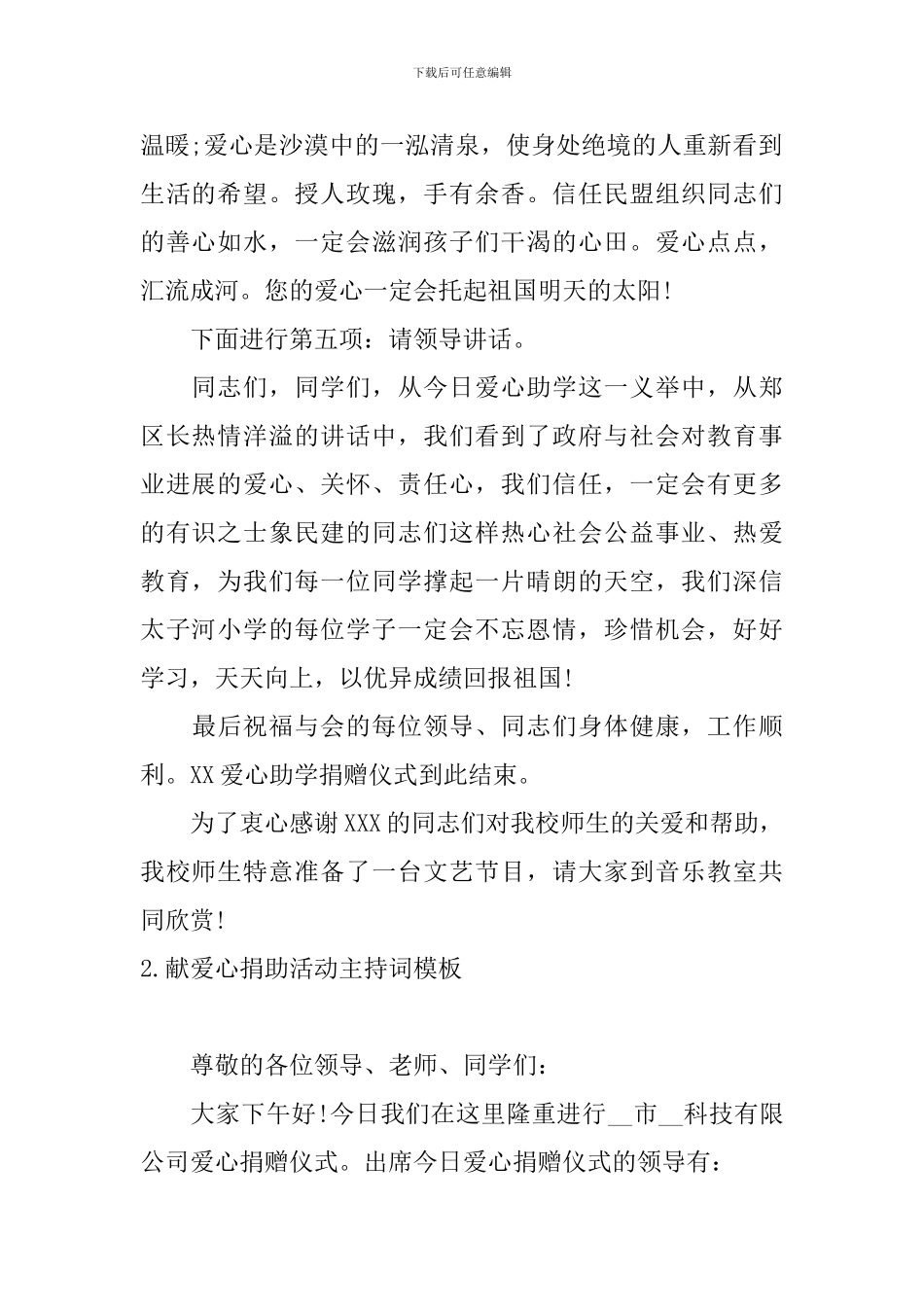 献爱心捐助活动主持词模板_第2页