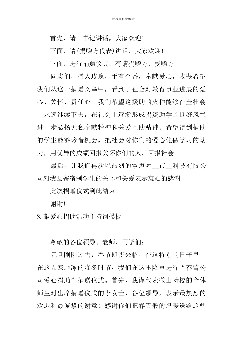 献爱心捐助活动主持词模板_第3页