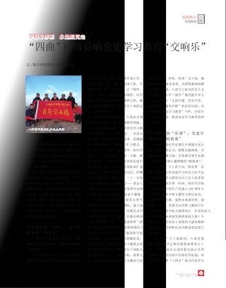 “四曲”和鸣奏响党史学习教育“交响乐”