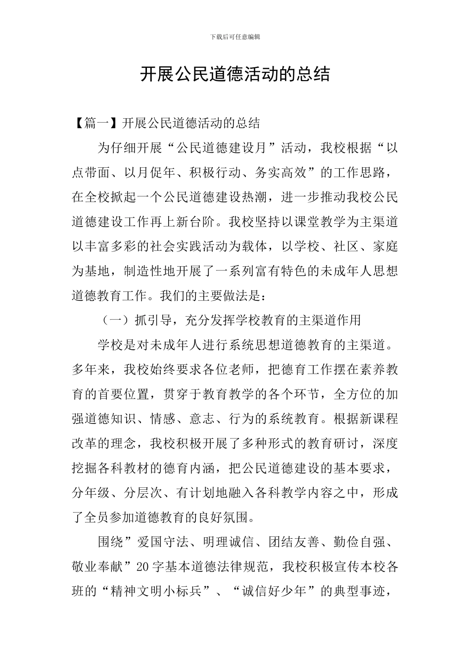 开展公民道德活动的总结_第1页