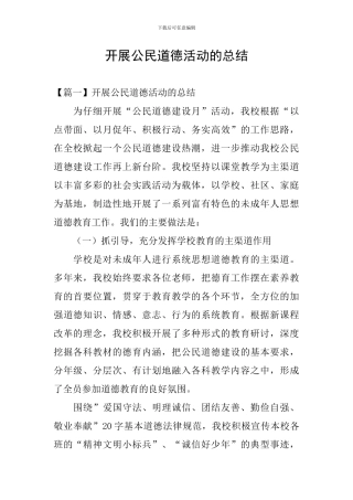 开展公民道德活动的总结
