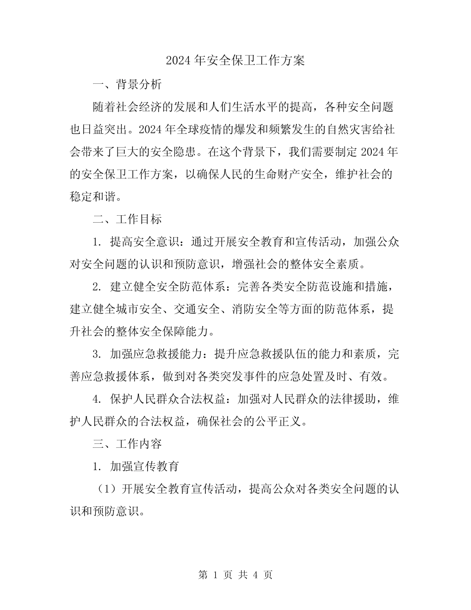 2024年安全保卫工作方案 _第1页