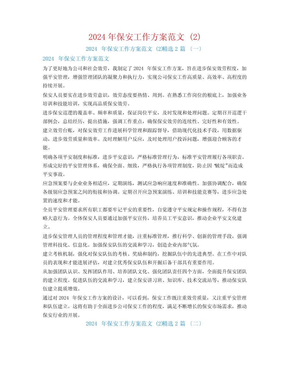 2024年保安工作计划范文 精选2篇_第1页