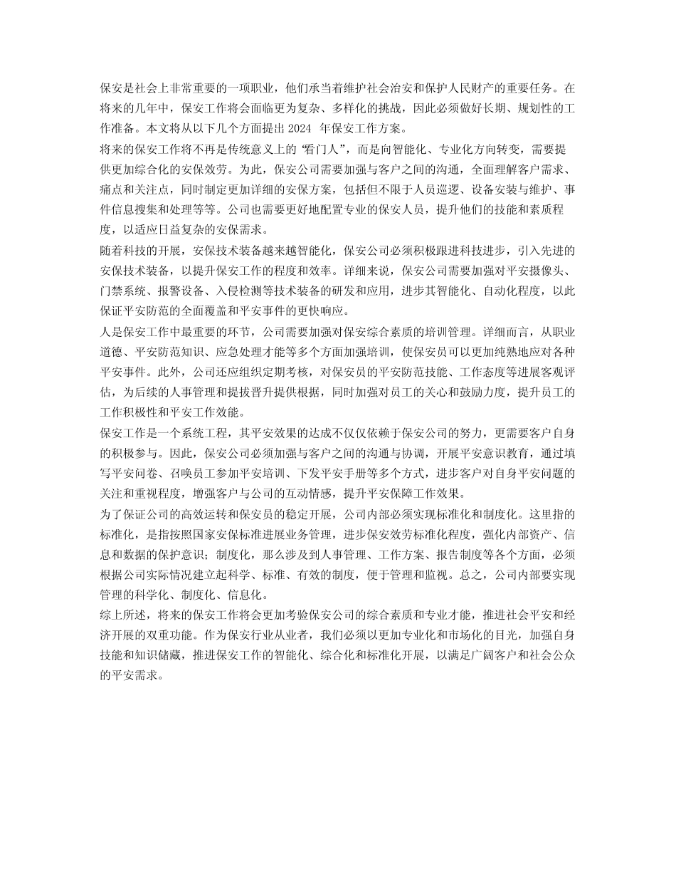 2024年保安工作计划范文 精选2篇_第2页