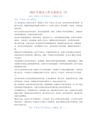 2024年保安工作计划范文 精选2篇