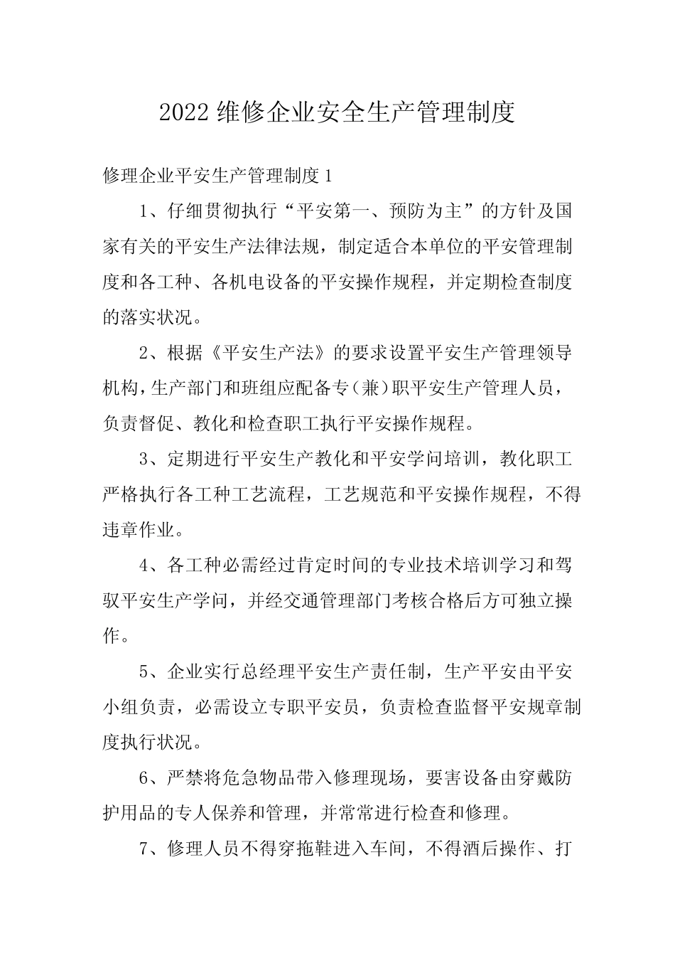 2022维修企业安全生产管理制度_第1页
