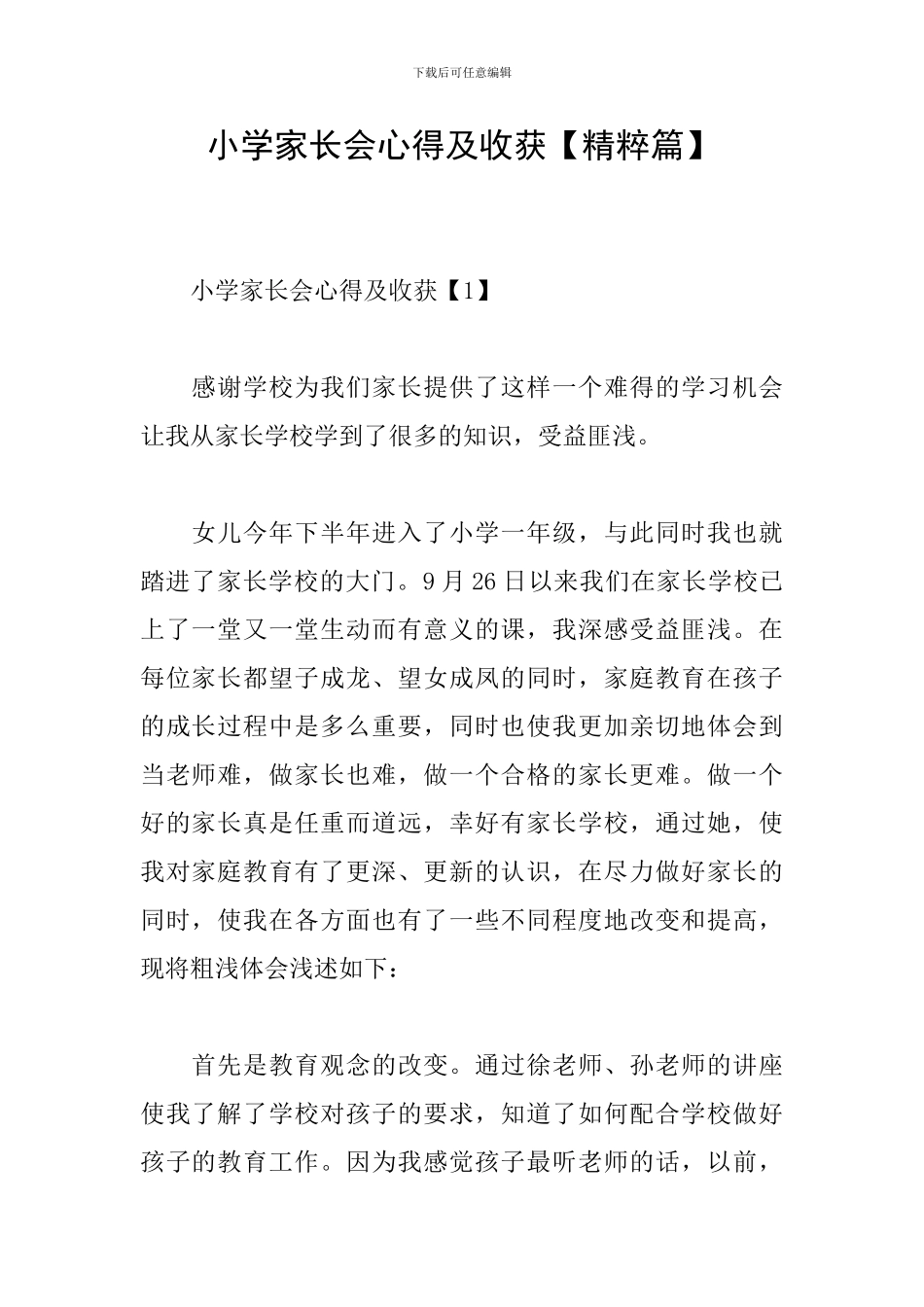 小学家长会心得及收获_第1页