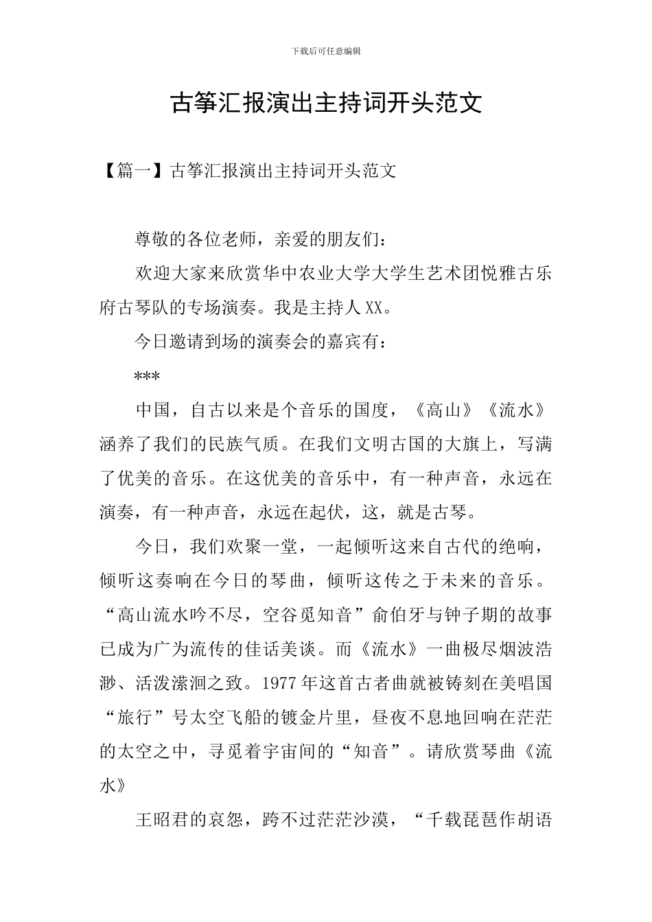 古筝汇报演出主持词开头范文_第1页