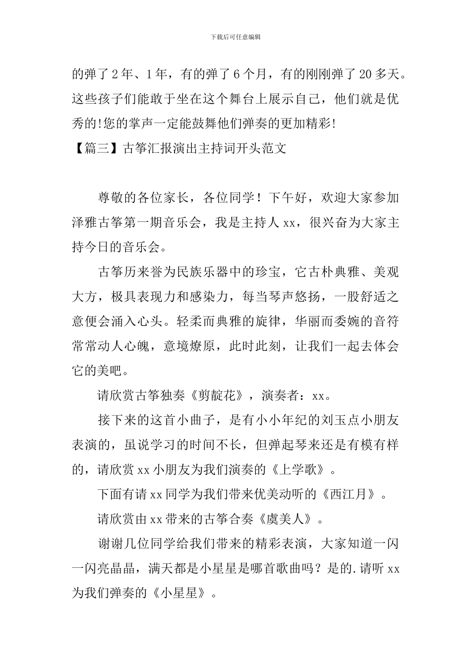古筝汇报演出主持词开头范文_第3页