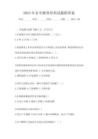2024年安全教育培训试题附答案 