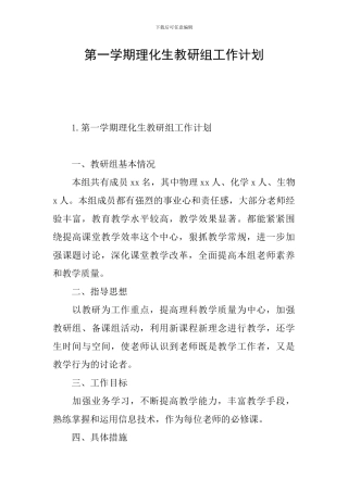 第一学期理化生教研组工作计划