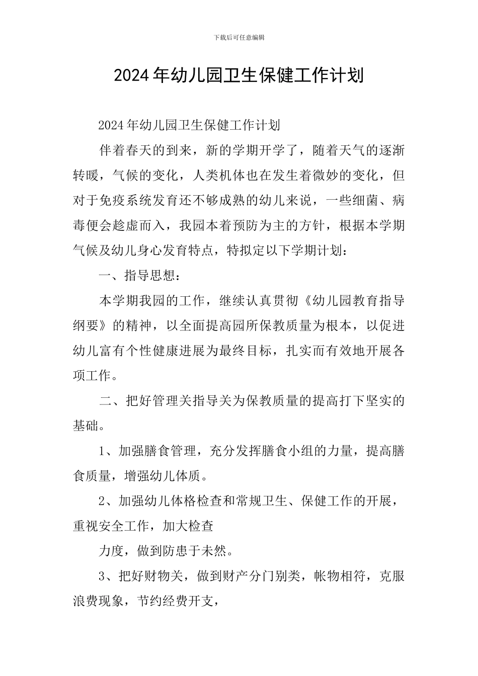 2019年幼儿园卫生保健工作计划_第1页