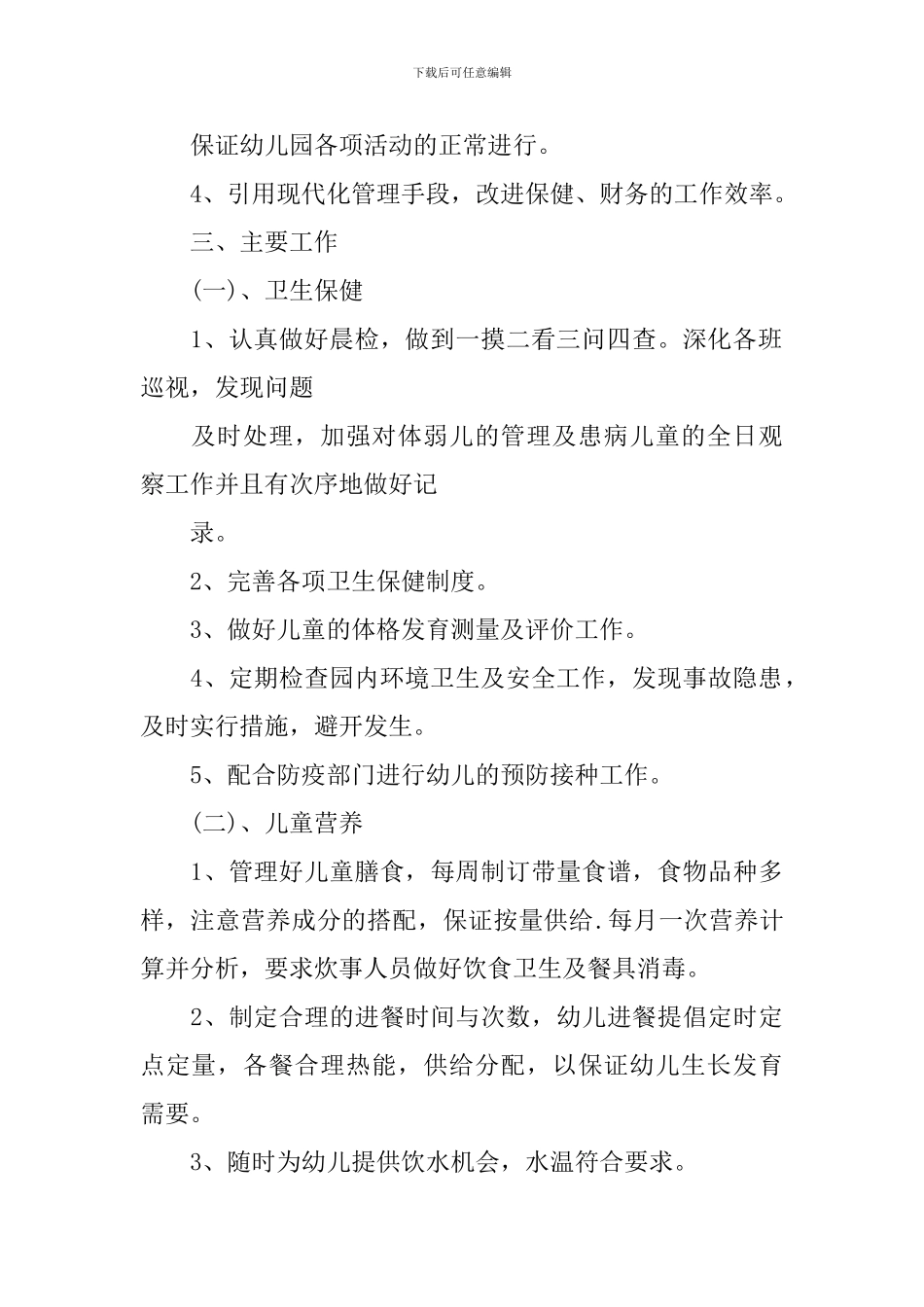 2019年幼儿园卫生保健工作计划_第2页