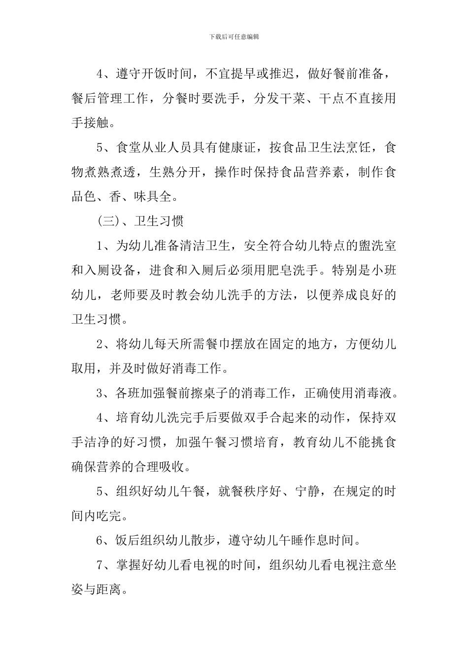 2019年幼儿园卫生保健工作计划_第3页