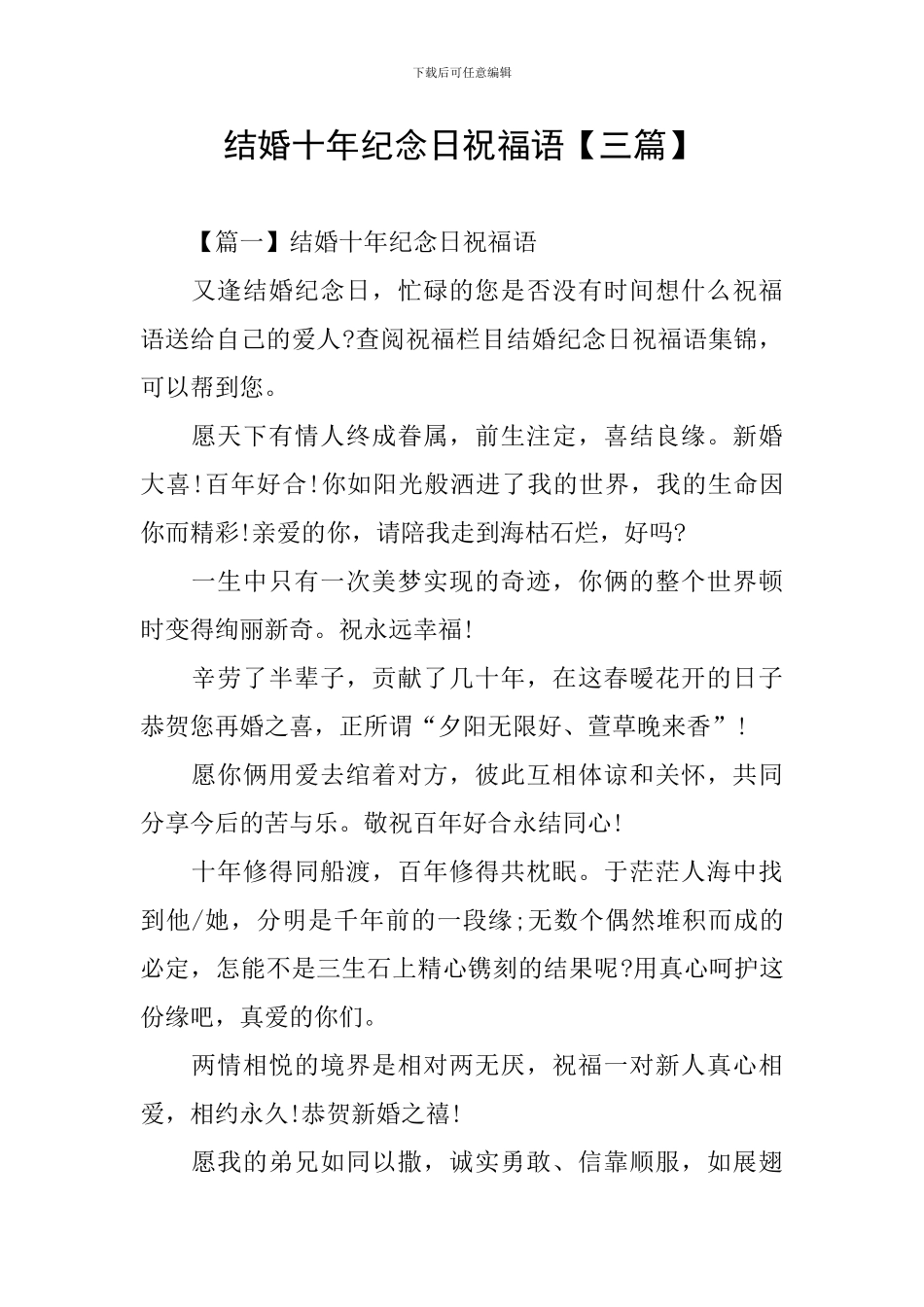 结婚十年纪念日祝福语_第1页
