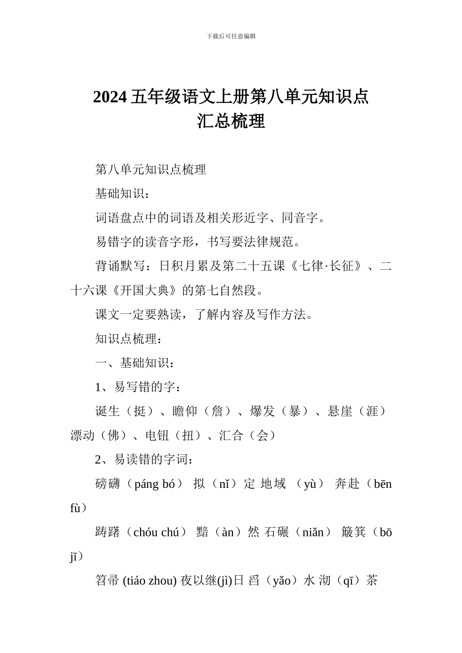 2024五年级语文上册第八单元知识点汇总梳理_第1页