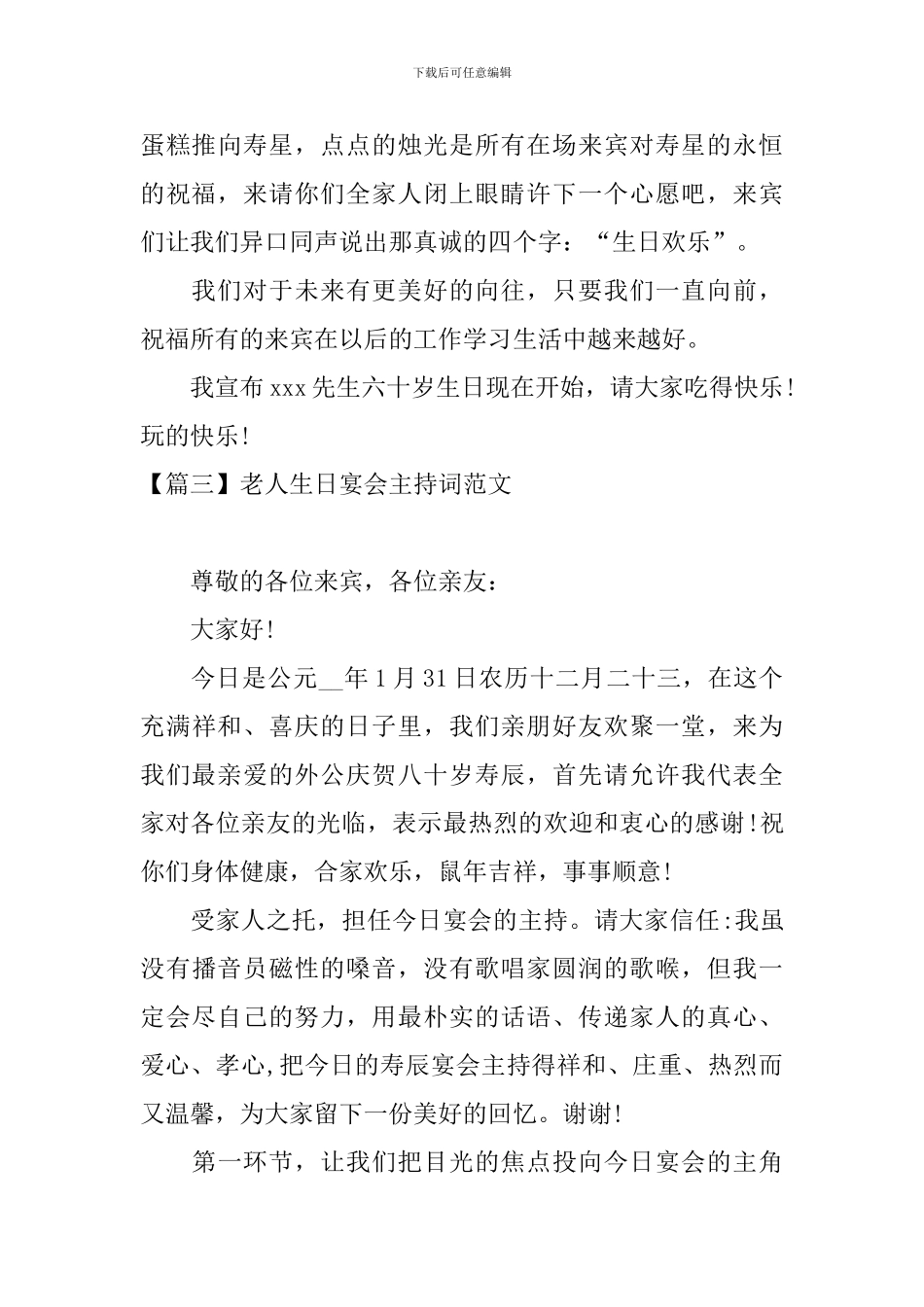老人生日宴会主持词范文五篇_第3页