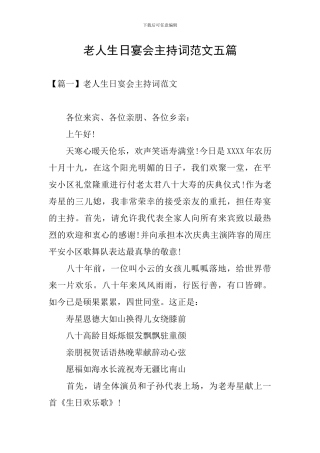 老人生日宴会主持词范文五篇