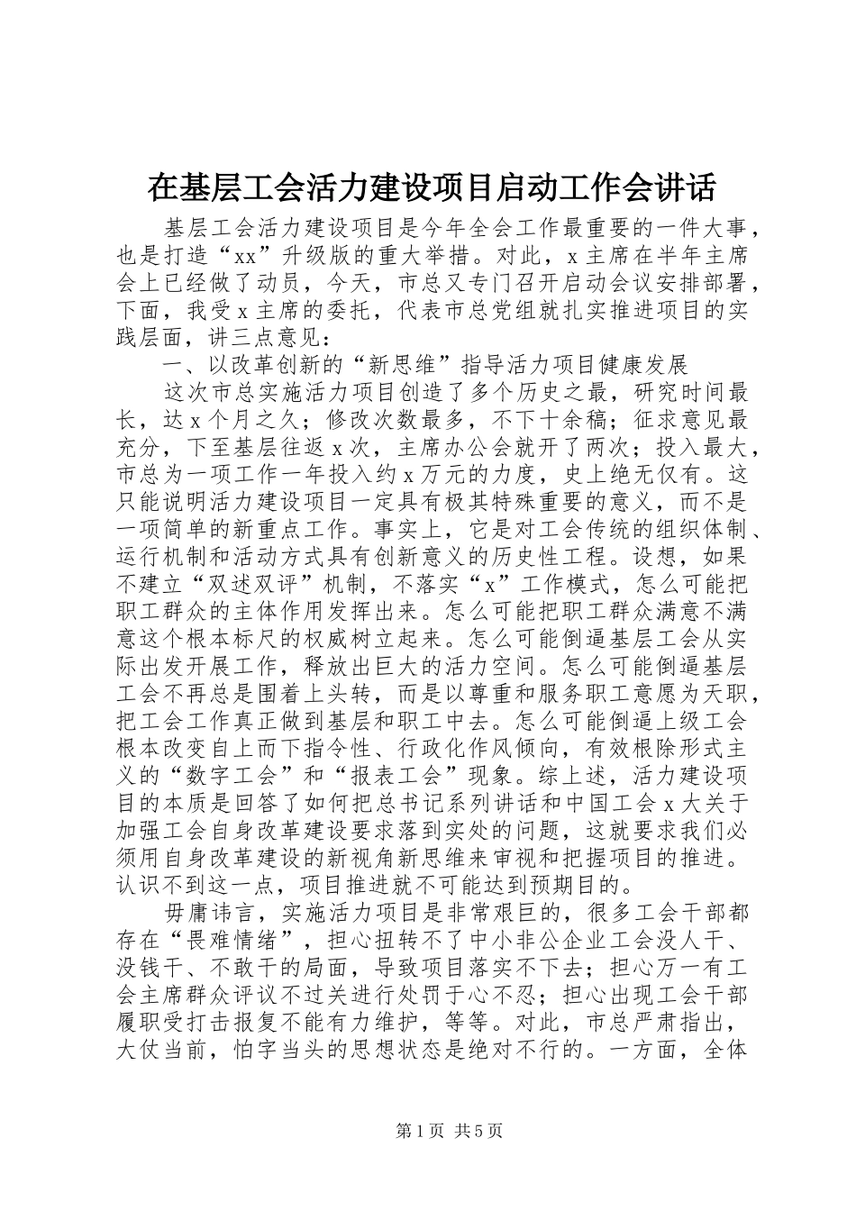在基层工会活力建设项目启动工作会讲话发言_第1页