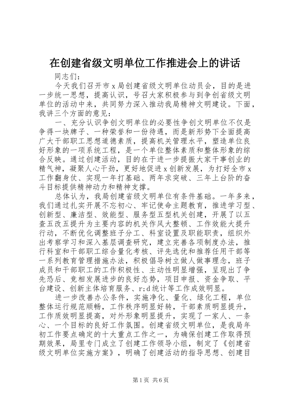 在创建省级文明单位工作推进会上的讲话发言_第1页