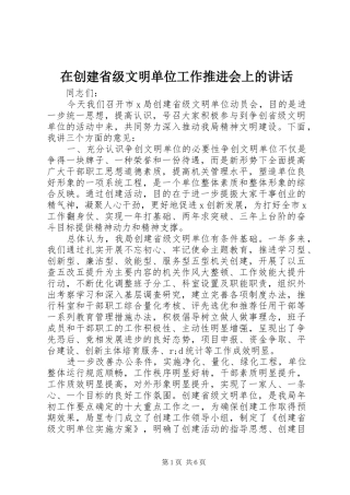 在创建省级文明单位工作推进会上的讲话发言