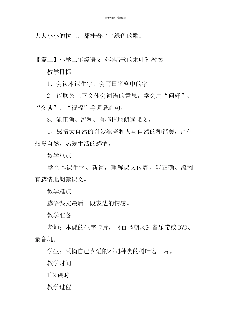 小学二年级语文《会唱歌的木叶》原文、教案及教学反思_第2页