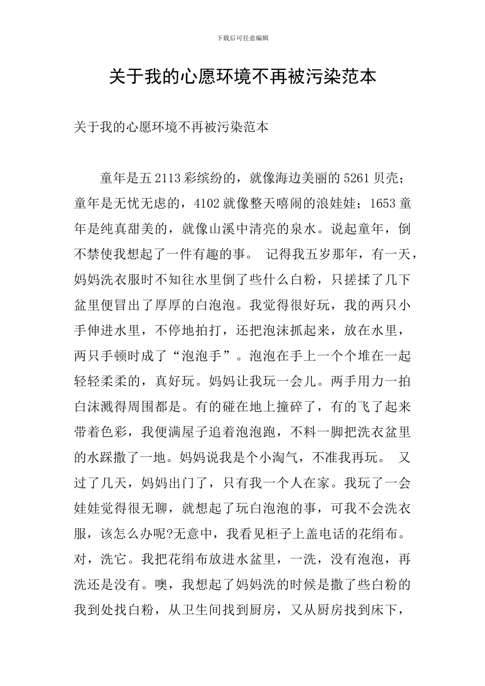 关于我的心愿环境不再被污染范本_第1页