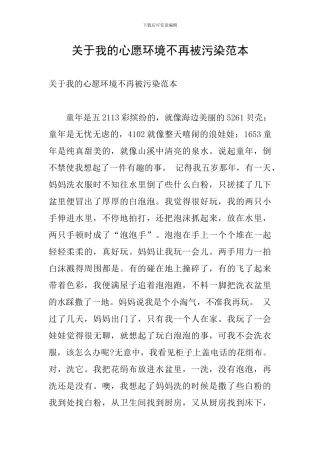 关于我的心愿环境不再被污染范本