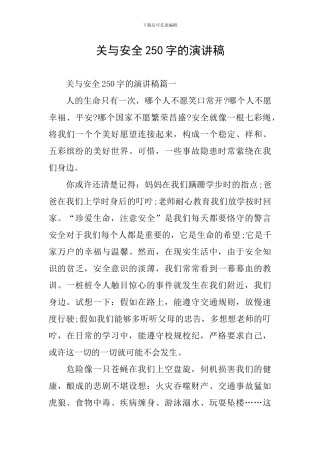 关与安全250字的演讲稿
