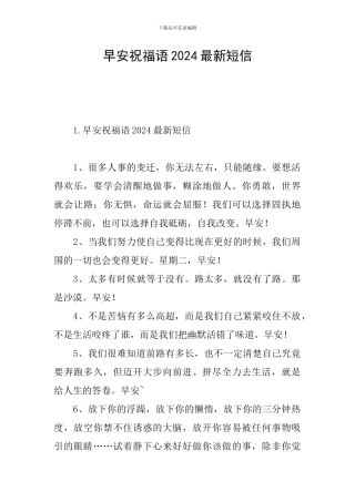 早安祝福语2024最新短信