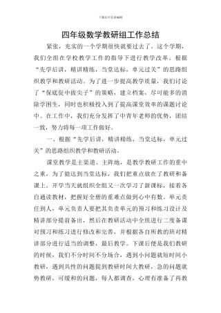 四年级数学教研组工作总结