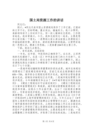 国土局资源工作的讲话发言