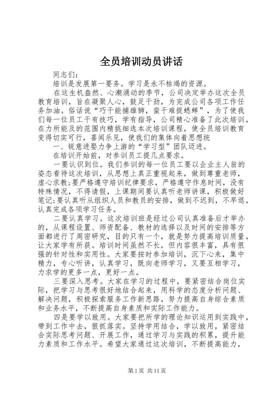 全员培训动员讲话发言_第1页
