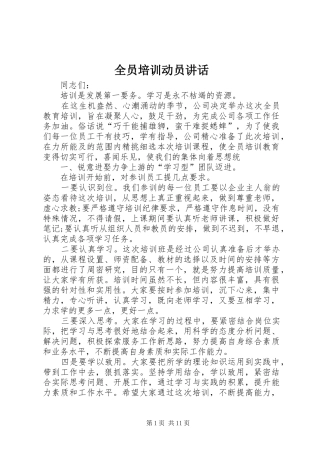 全员培训动员讲话发言