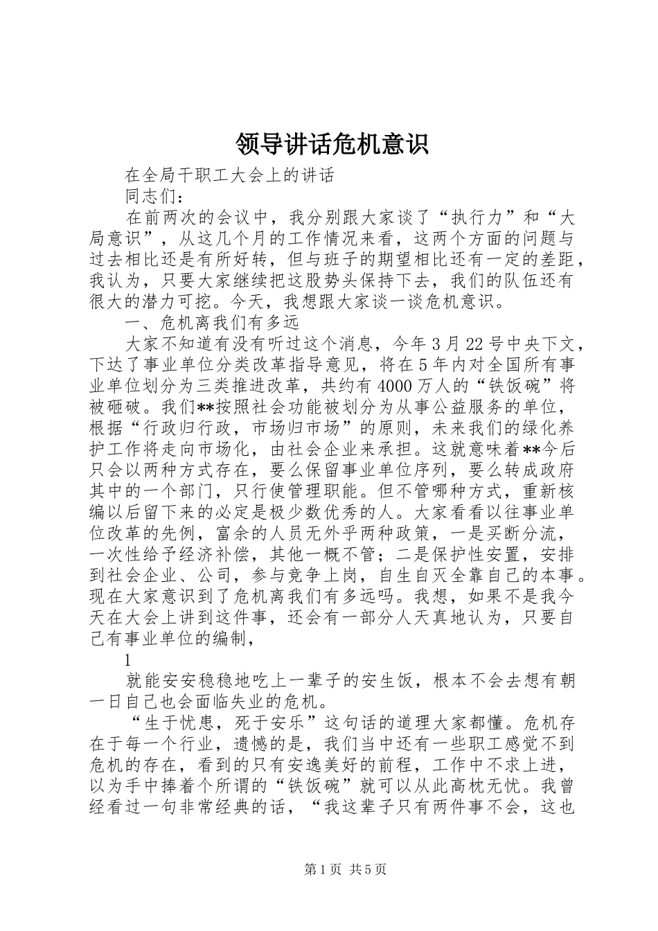 领导讲话发言危机意识_第1页
