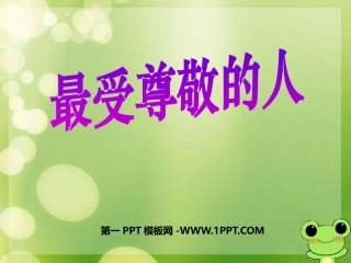第6课-最受尊敬的人