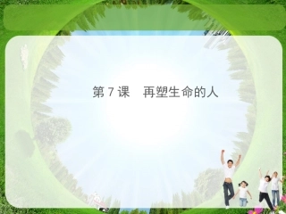 《再塑生命的人》课件6