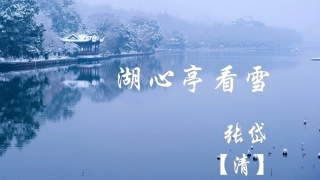 湖心亭看雪-(3)