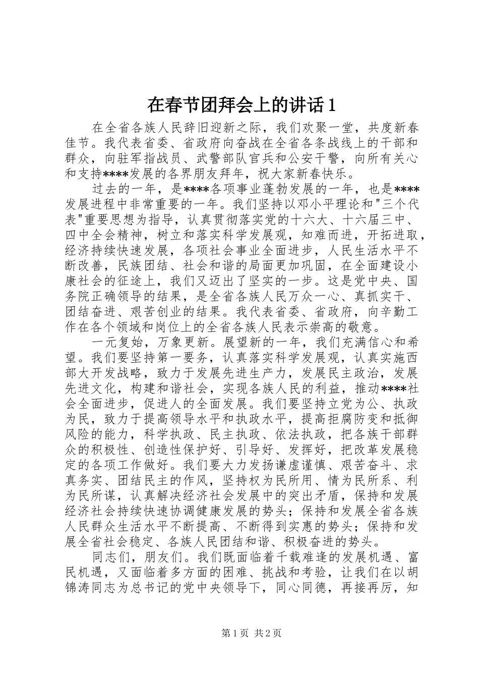 在春节团拜会上的讲话发言1_第1页