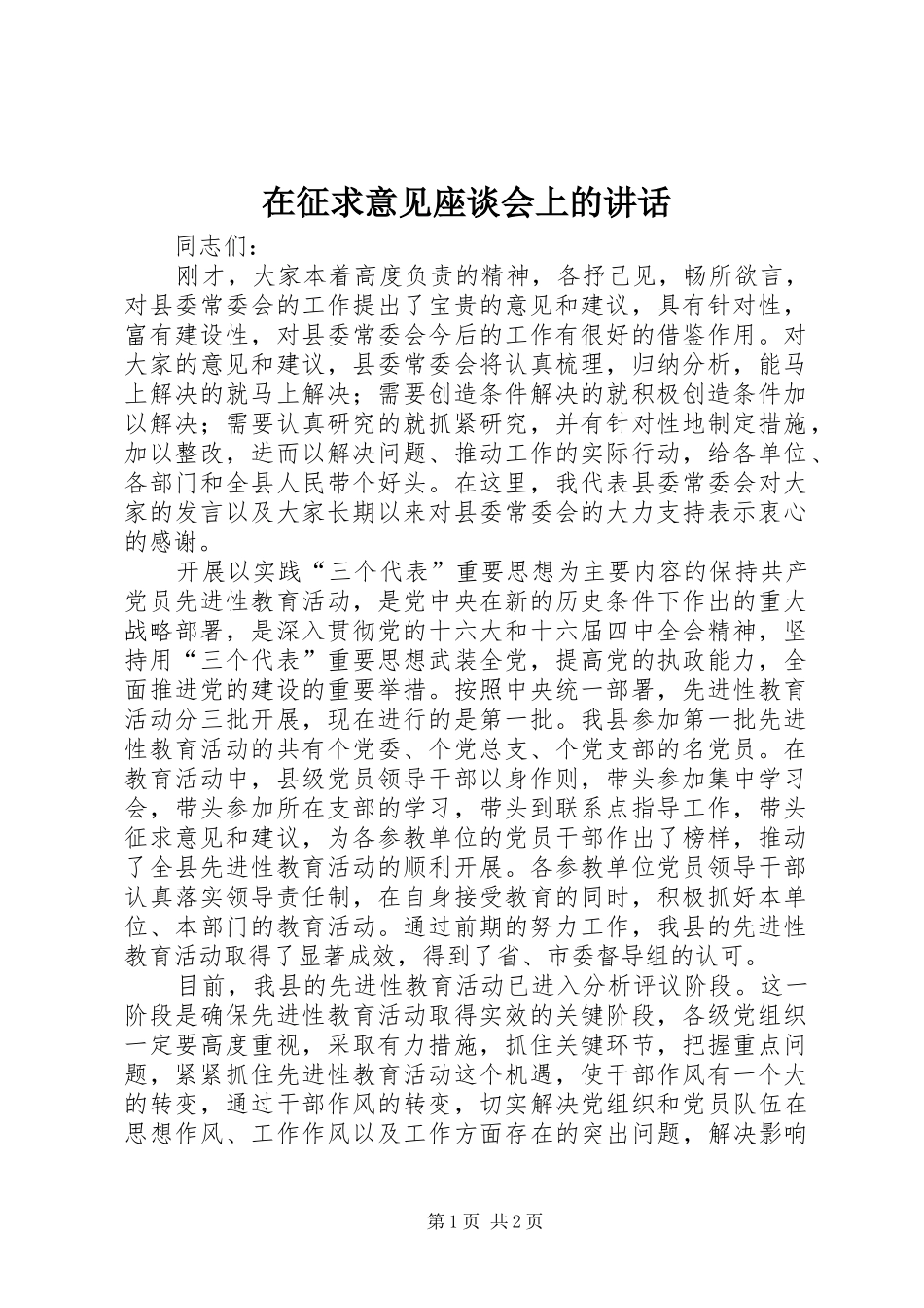 在征求意见座谈会上的讲话发言_第1页