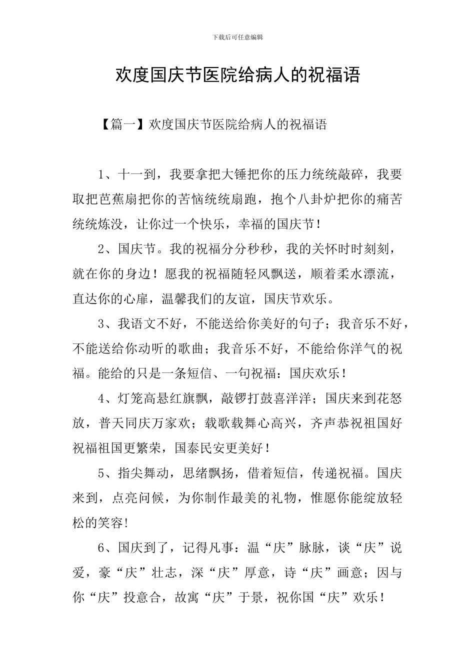 欢度国庆节医院给病人的祝福语_第1页